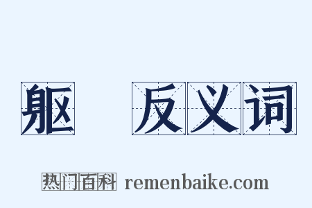 躯脰反义词是什么意思的图片